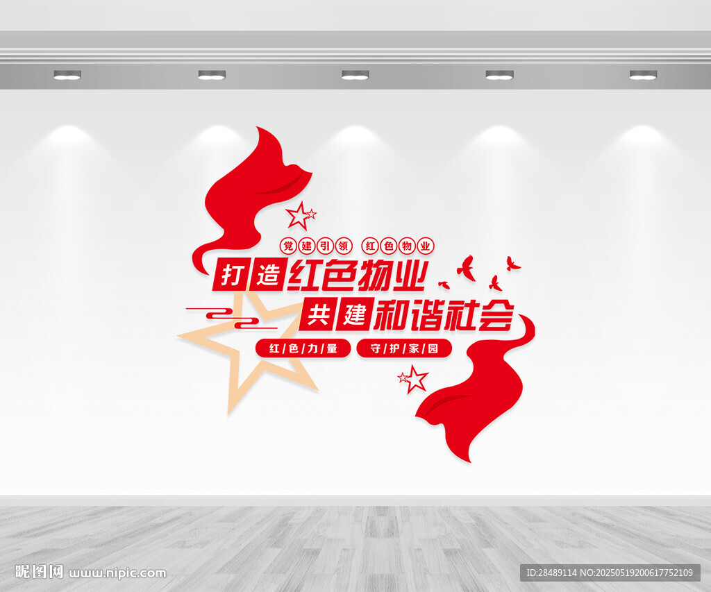 红色物业文化墙