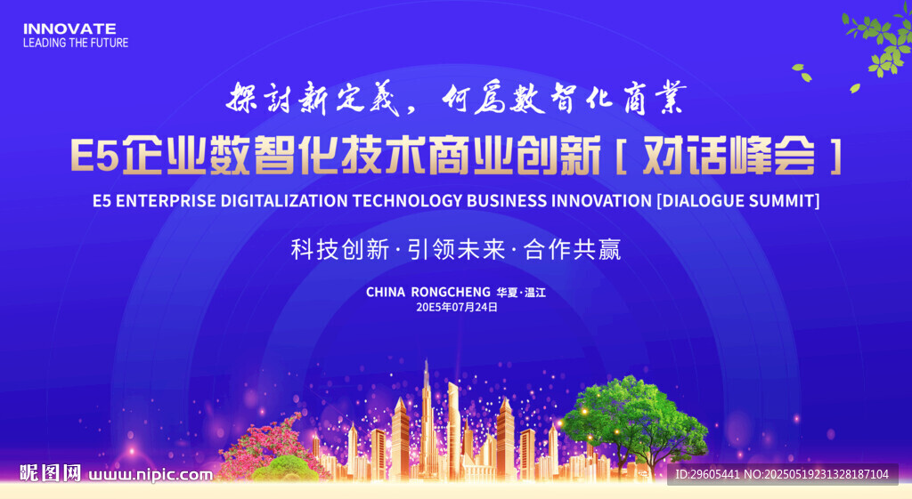 商业科技创新会议