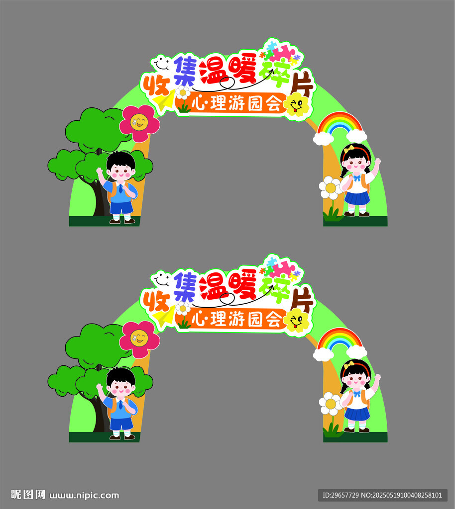 心理游园会拱门