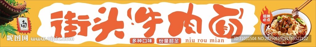街头牛肉面