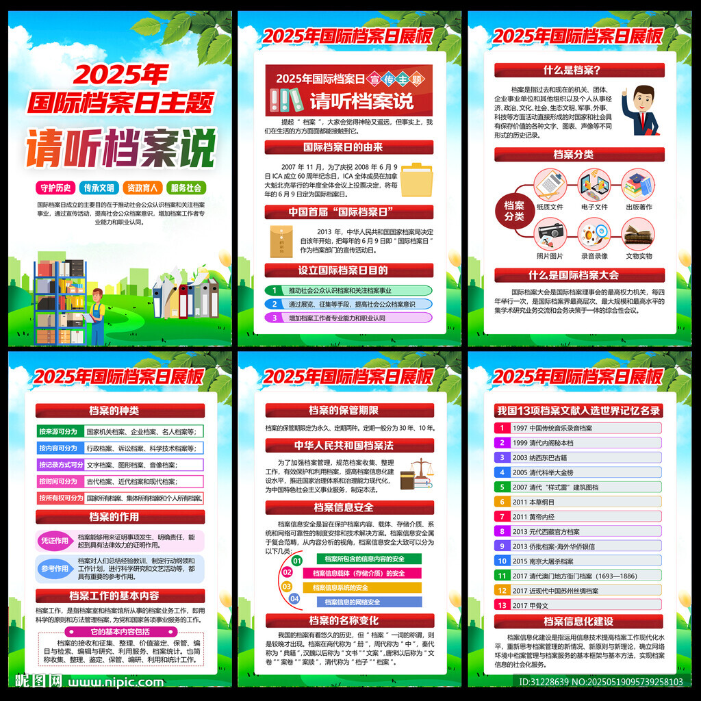 2025年档案日挂图
