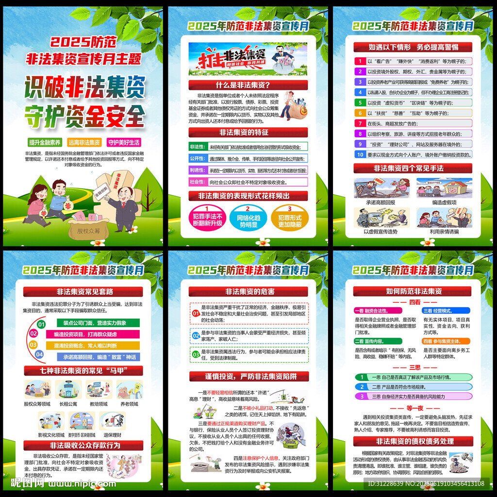 识破非法集资 守护资金安全