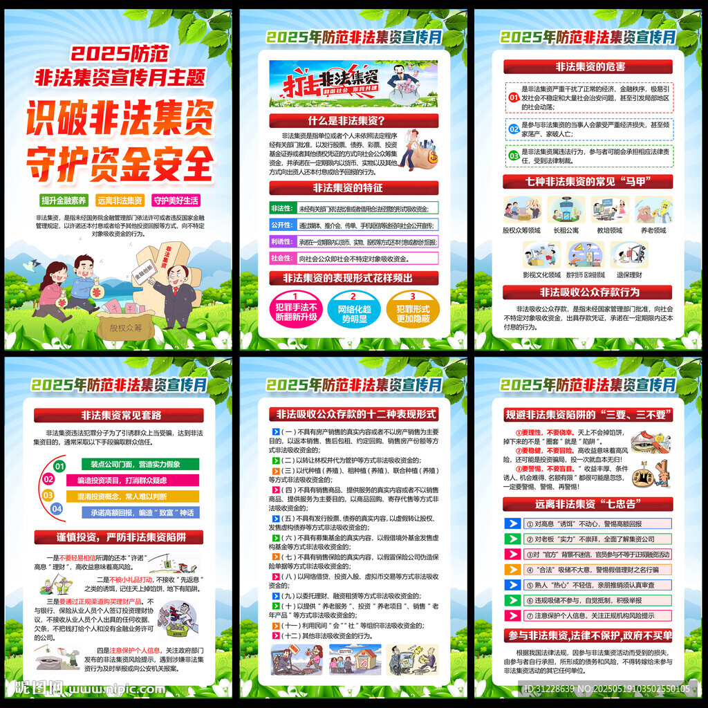 非法集资宣传月挂图