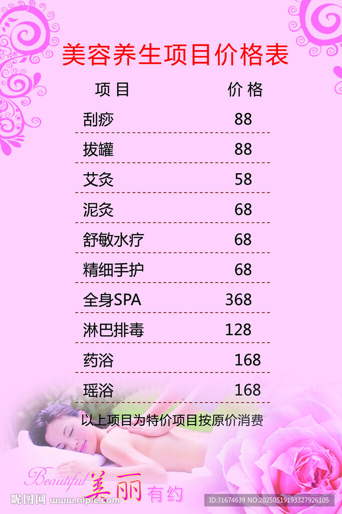 美容养生项目价格表