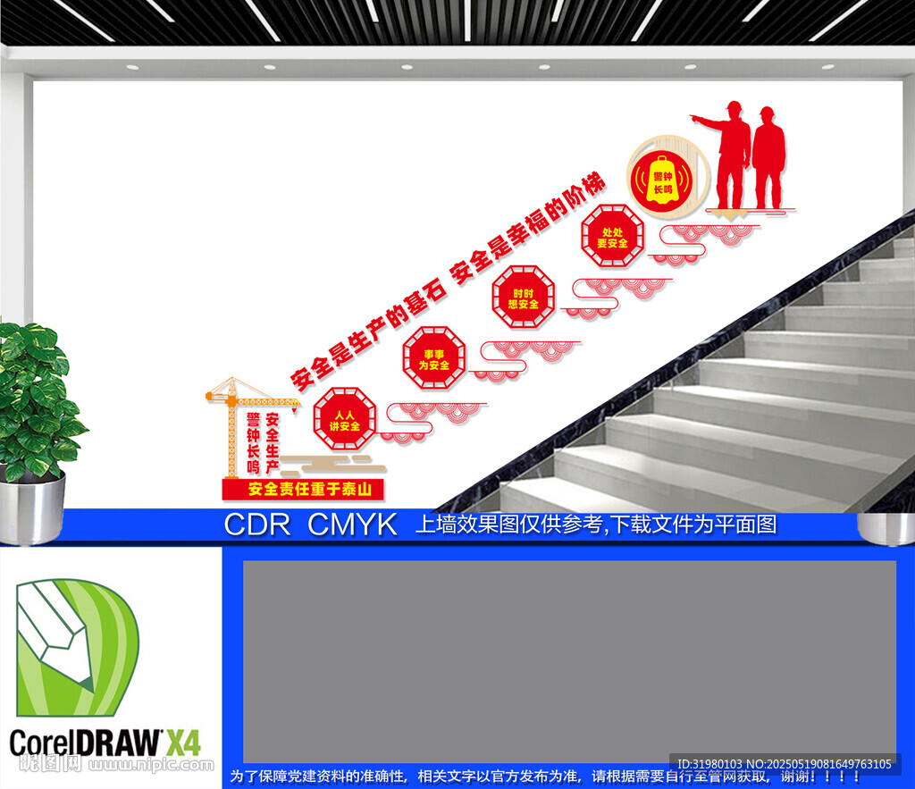 安全生产楼梯文化墙