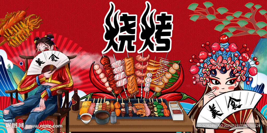 烧烤
