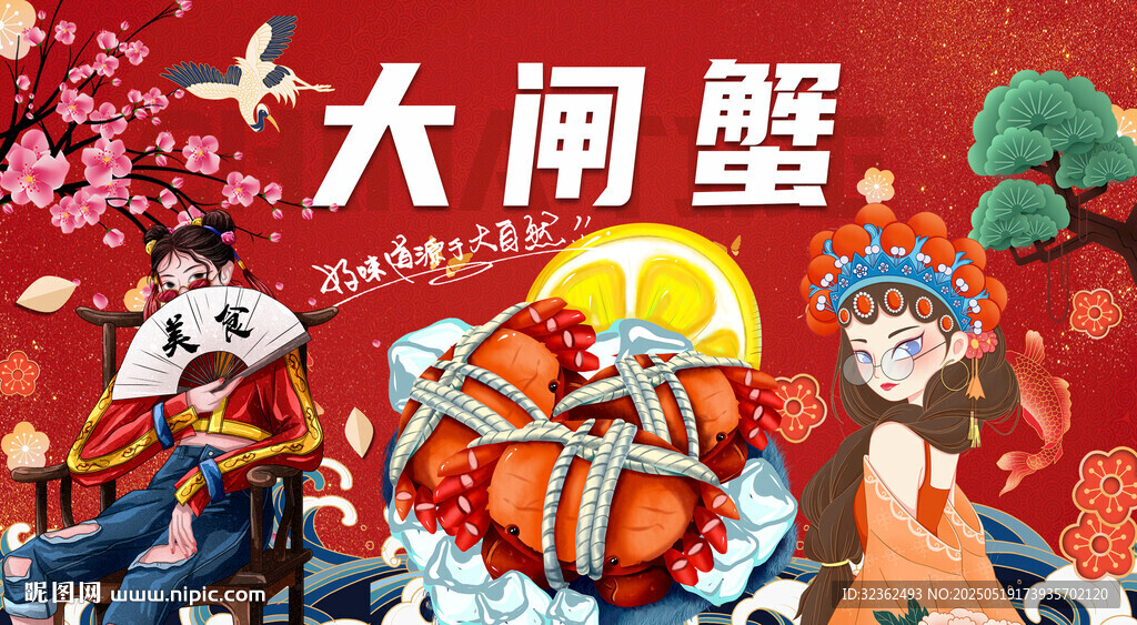 大闸蟹