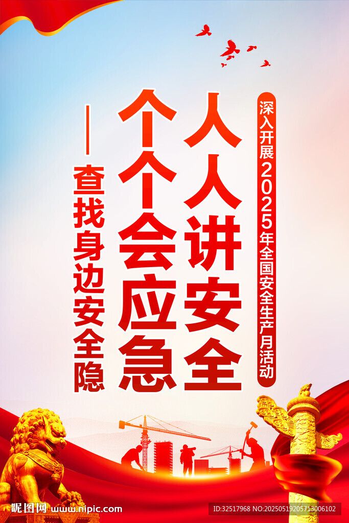 安全生产月海报