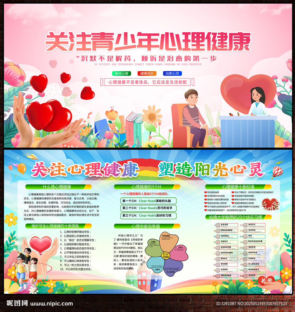 心理健康展板