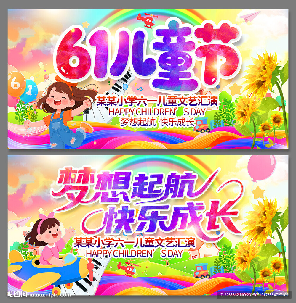 六一儿童节梦想快乐主题海报