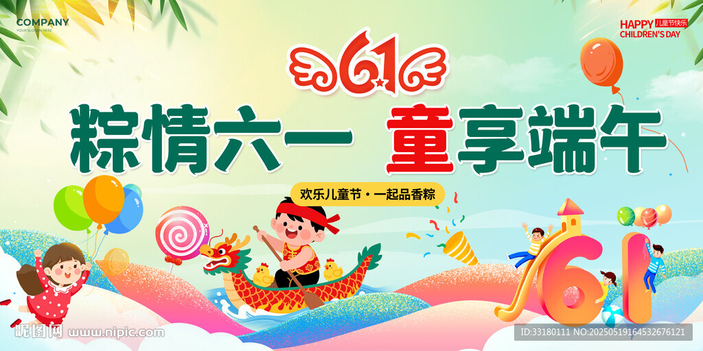 六一端午展板