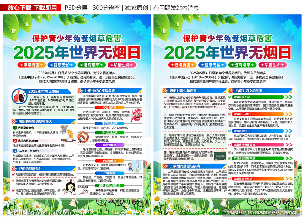 2025年世界无烟日宣传单