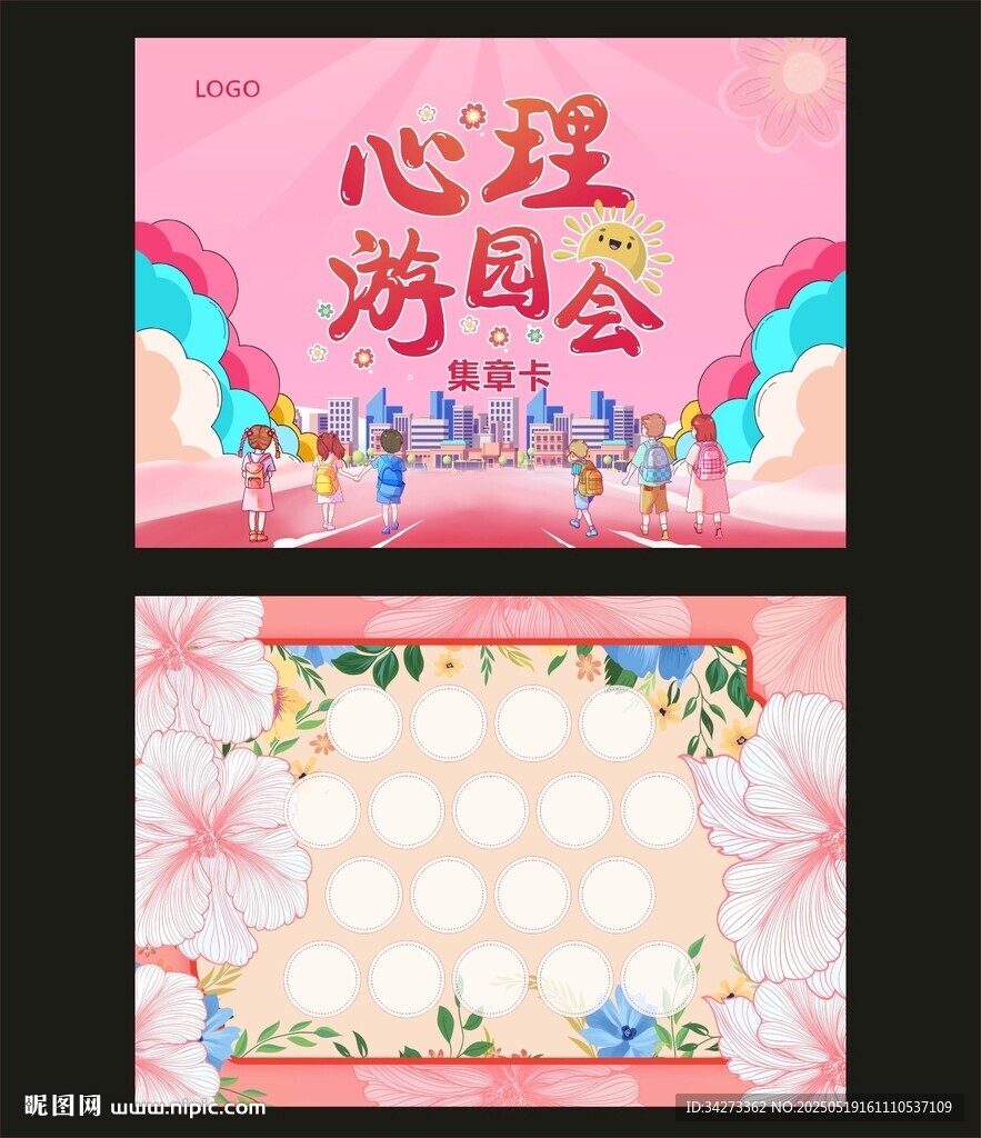 心理游园会集章背景