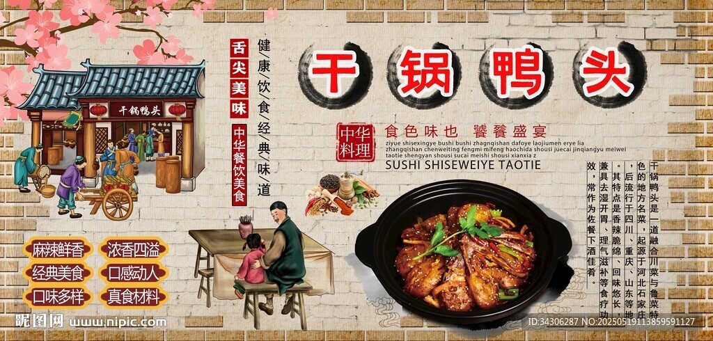 干锅鸭头背景墙