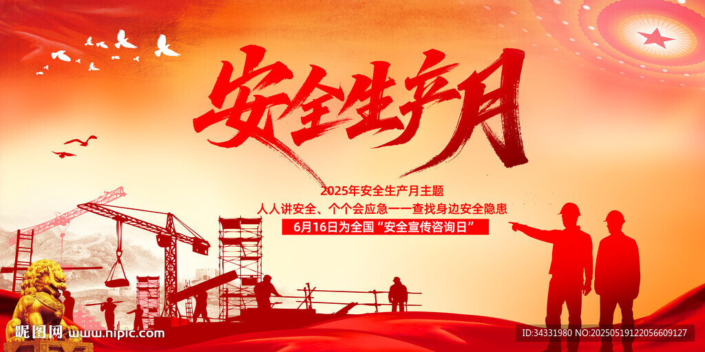 安全生产月