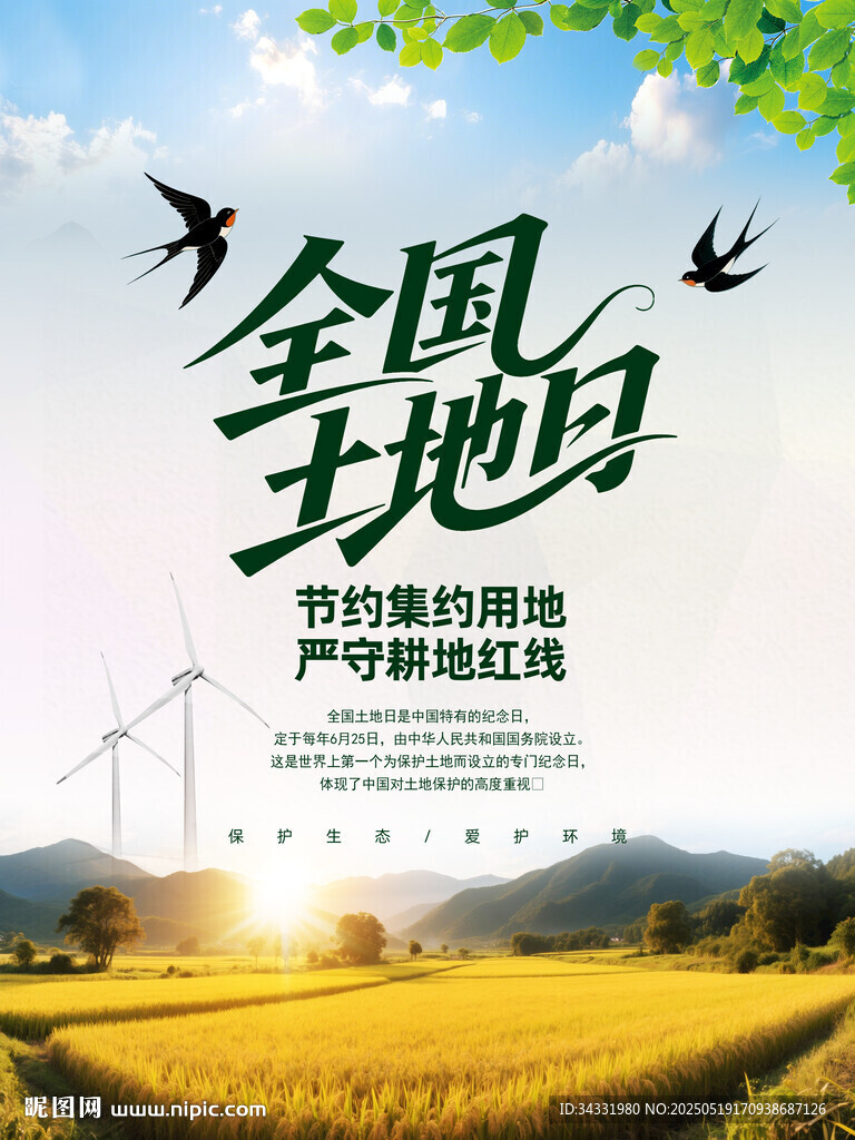 全国土地日