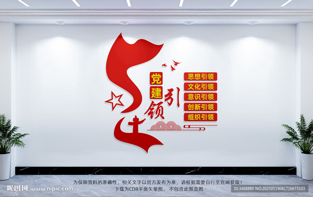 五个引领党建文化墙