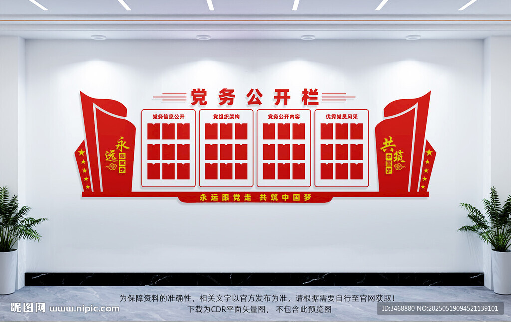 党务公开栏