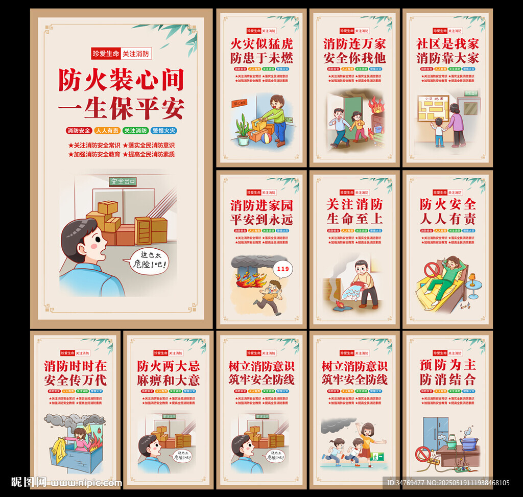 消防安全