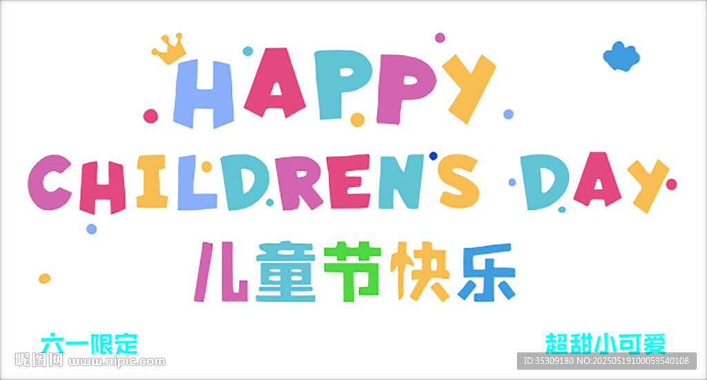儿童节快乐