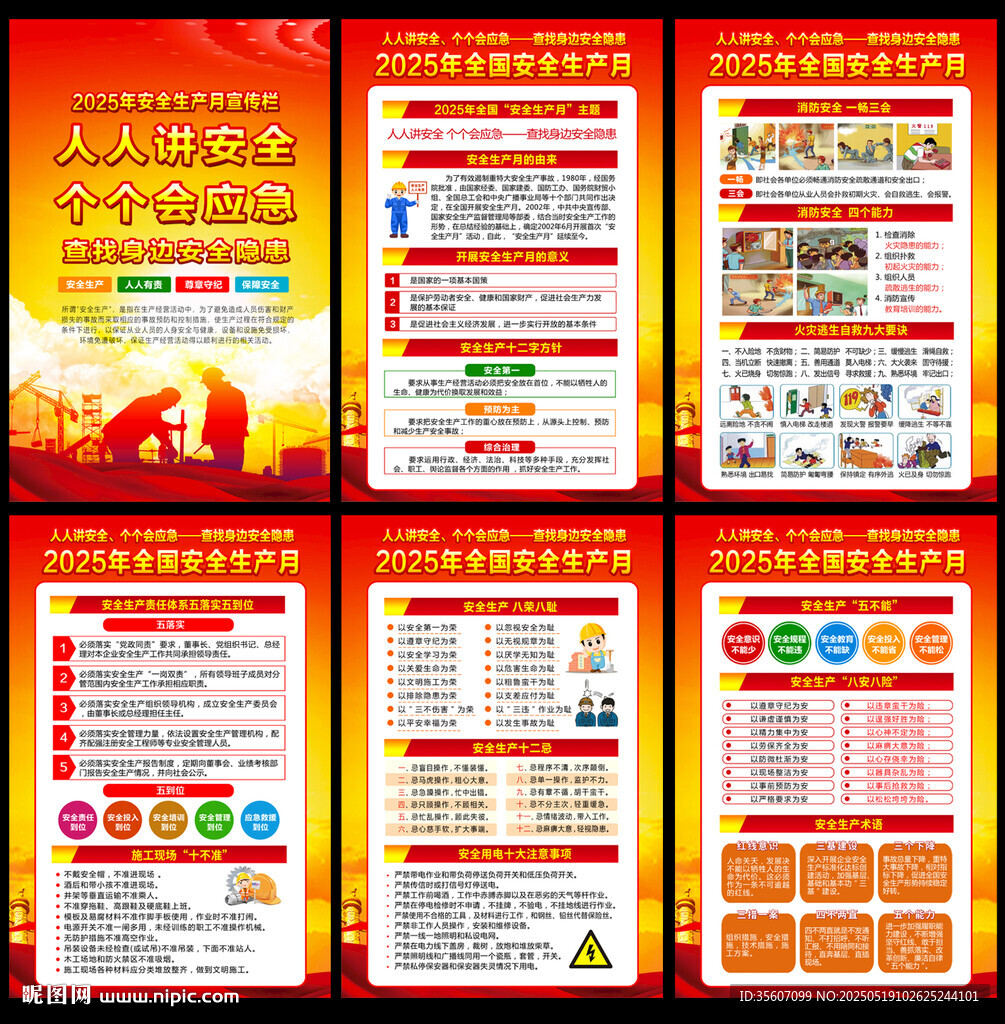 2025全国安全生产月