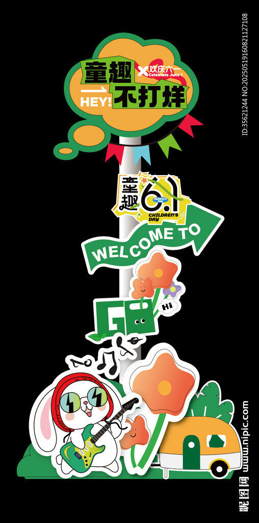儿童节迎宾牌