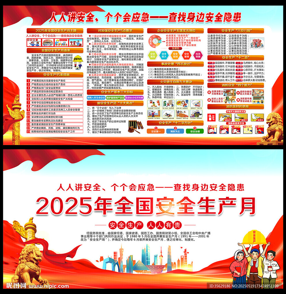 2025年全国安全生产月展板