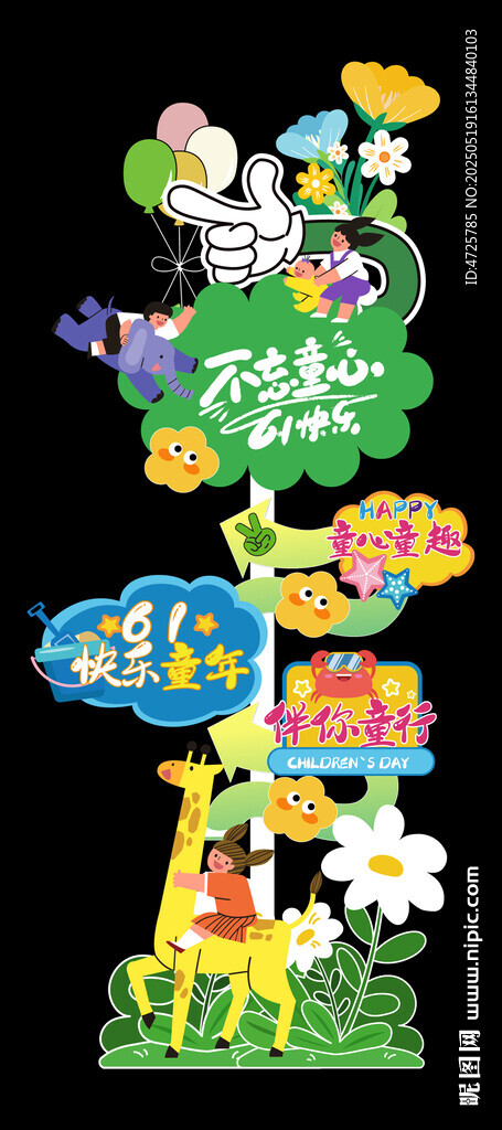 儿童节迎宾牌 