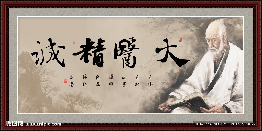 大医精诚