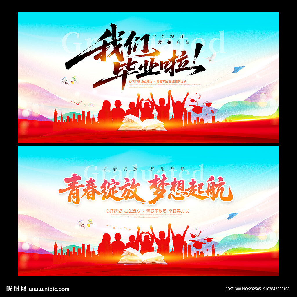 毕业季海报