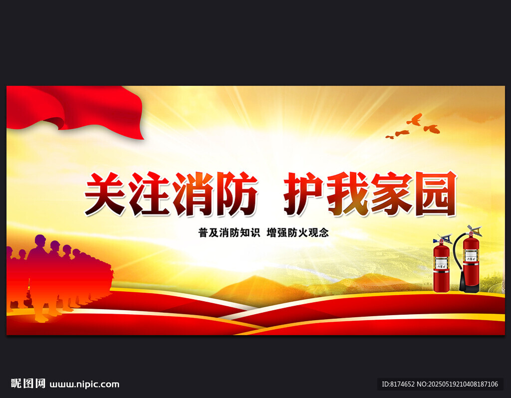 消防