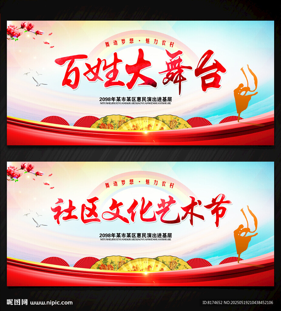 百姓大舞台文化艺术节