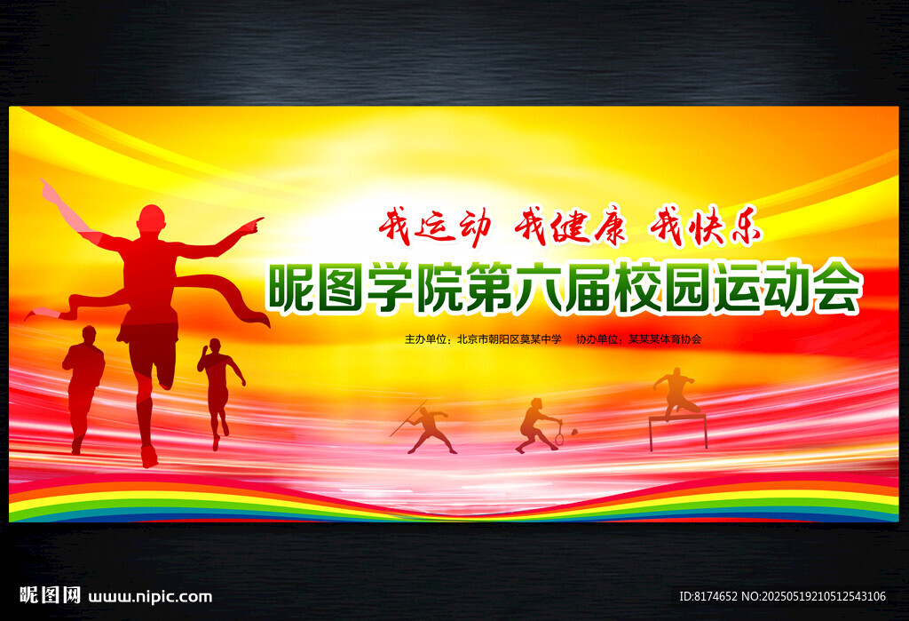 运动会