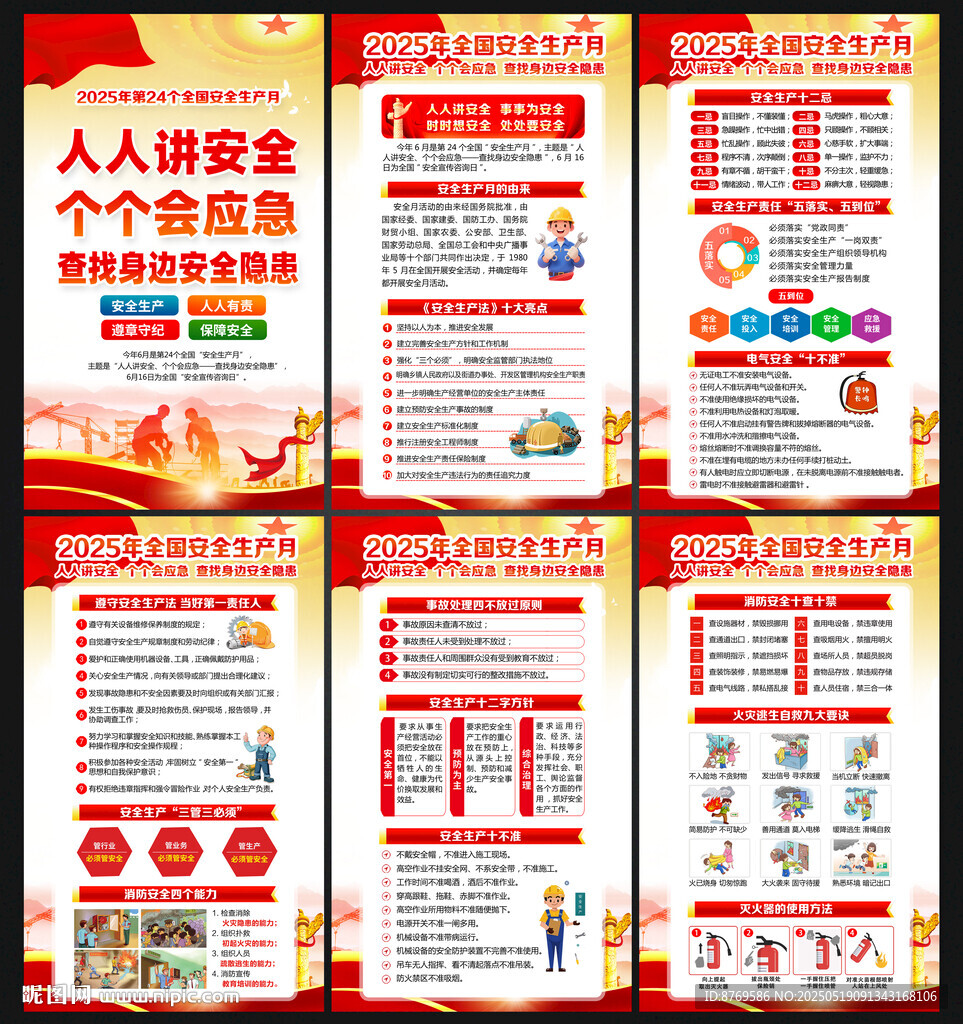 2025年全国安全生产