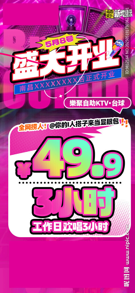 ktv开业海报