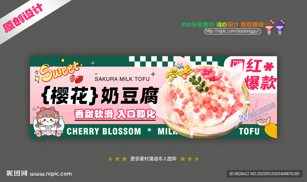 樱花奶豆腐