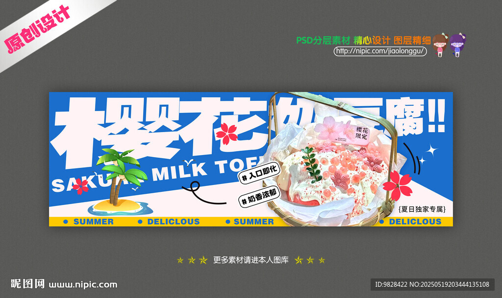 樱花奶豆腐