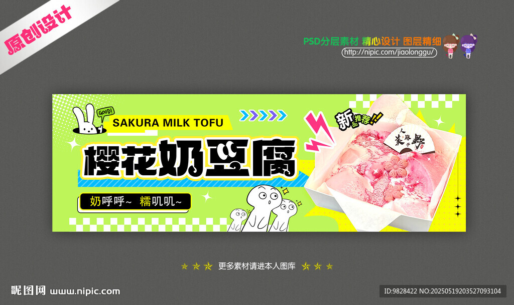 樱花奶豆腐