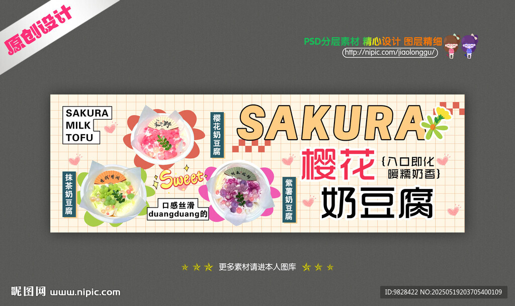 樱花奶豆腐