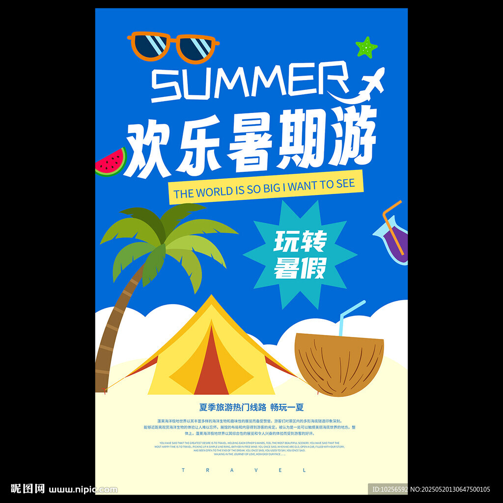 暑假旅游海报