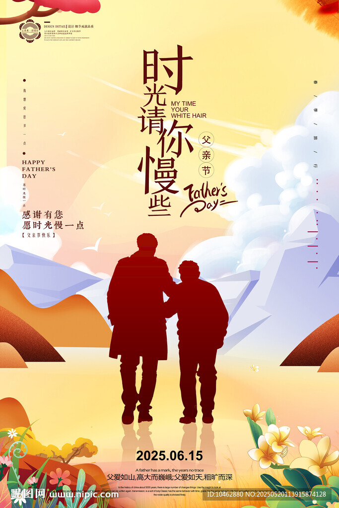 相伴的温馨父亲节海报