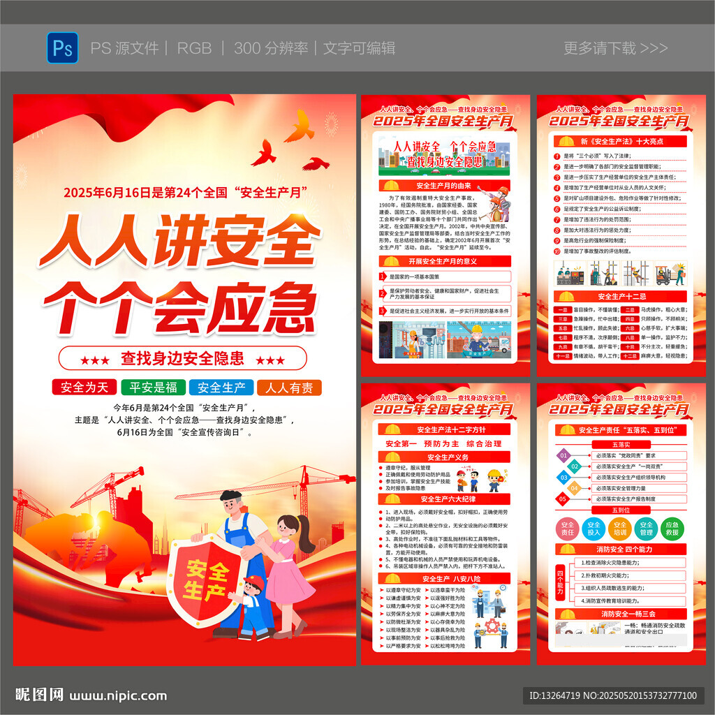 2025年全国安全生产月