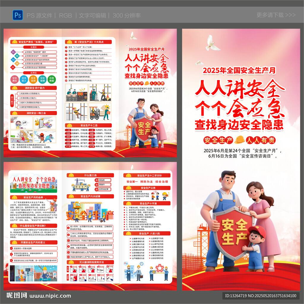 安全生产月