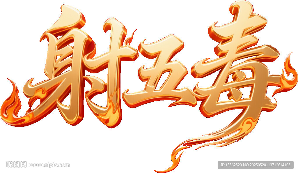 火焰特效射五毒艺术字