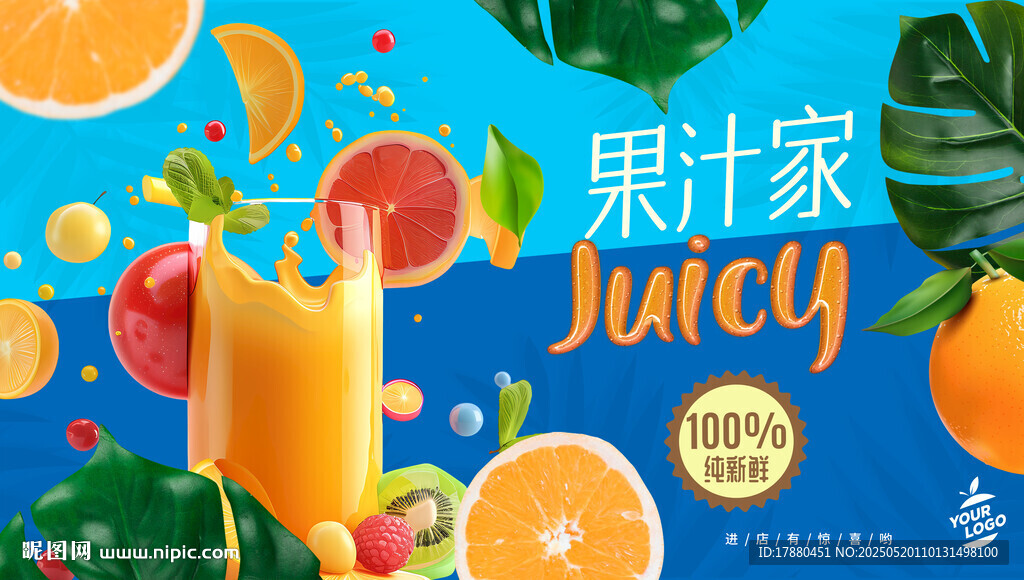 果汁海报