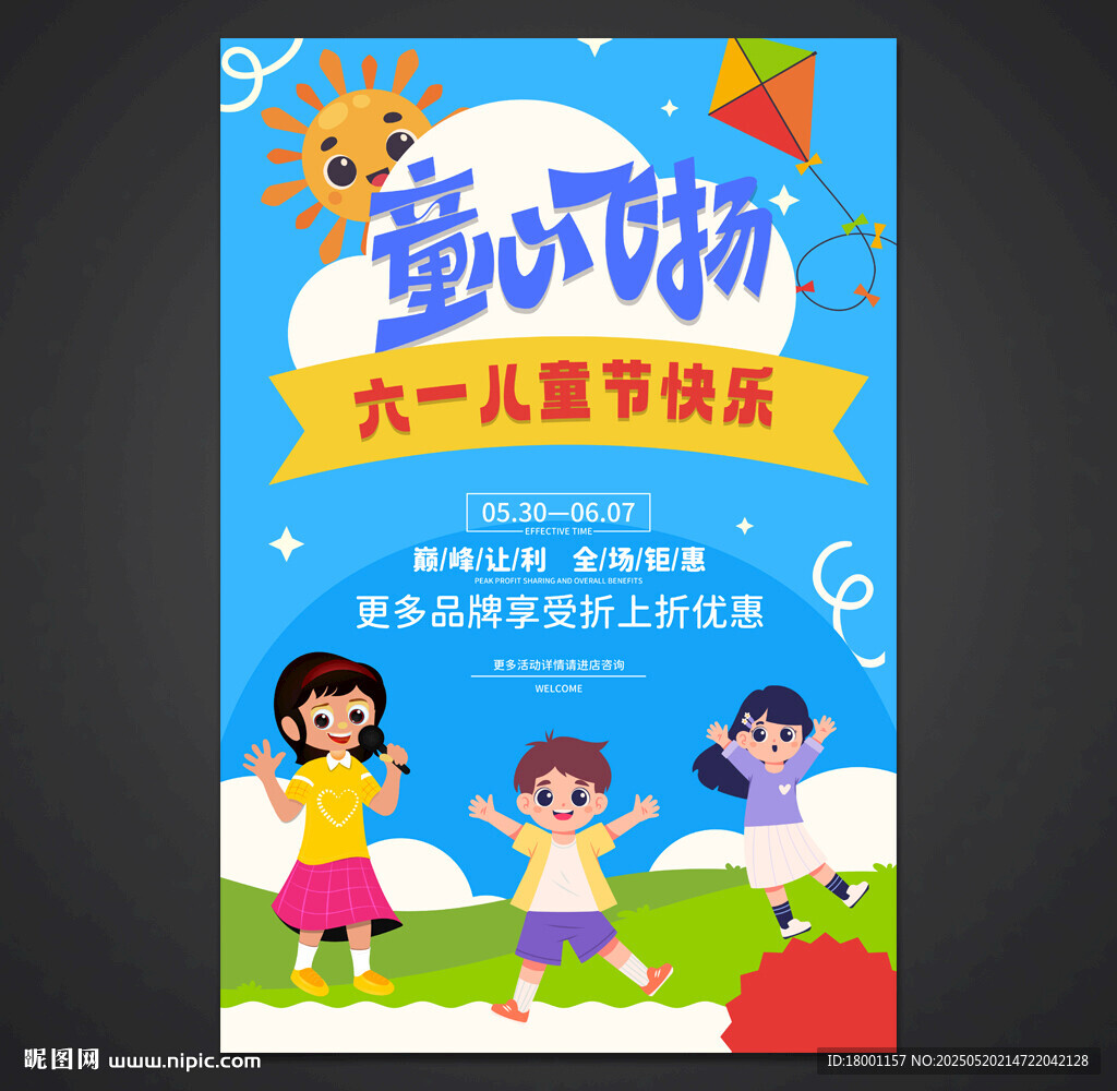 儿童节促销海报