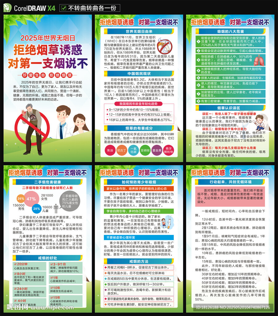 世界无烟日海报