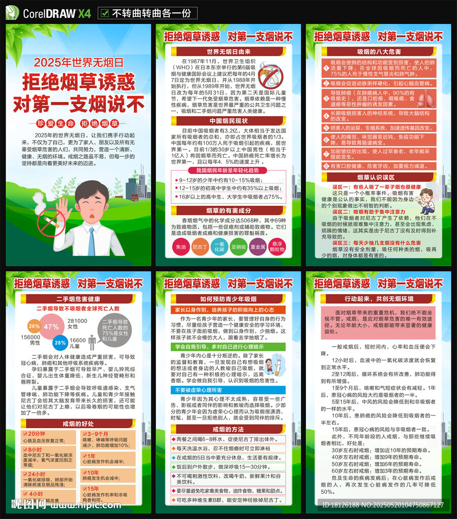 2025世界无烟日海报