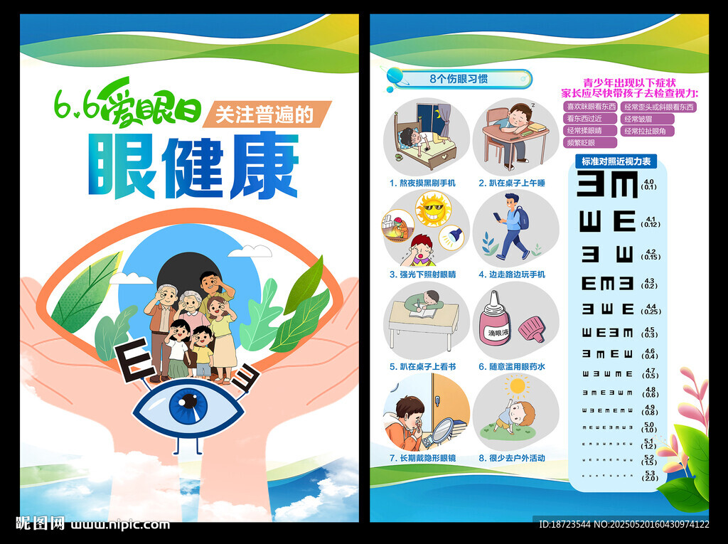 爱眼日海报