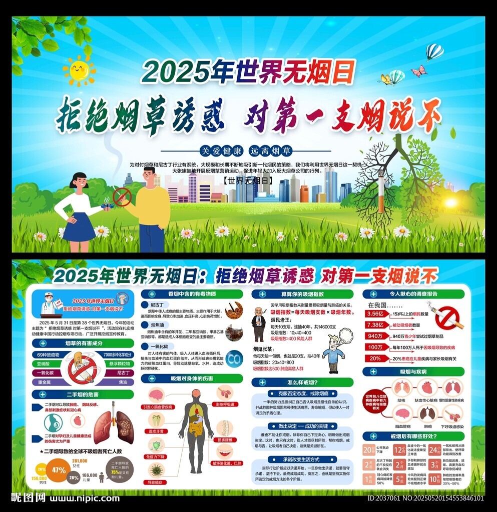 世界无烟日